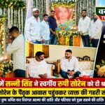 सरायकेला : नेमरा पहुंचकर सन्नी सिंह ने रूपी सोरेन को दी श्रद्धांजलि, शोकाकुल परिवार