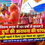 सिरूम रूपरू में 101 वर्षों से कायम है मां दुर्गा की आराधना की परंपरा, मधुश्री महतो ने किया पूजा पंडाल का उद्घाटन
