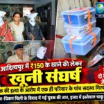 सरायकेला  : आदित्यपुर में ₹150 के खाने को लेकर युवक की हत्या, आरोपी गिरफ्तार 