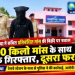 गम्हरिया में कथित प्रतिबंधित मांस की बिक्री पर बवाल, 10 किलो मांस के साथ एक गिरफ्तार; दूसरा आरोपी फरार
