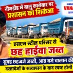 नीमडीह में बालू कारोबार पर प्रशासन का शिकंजा, एसएम स्टील परिसर से छह हाईवा जब्त