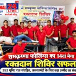 रामकृष्णा फोर्जिंग्स के रक्तदान शिविर में उमड़ा सेवाभाव, 352 यूनिट रक्त संग्रहित