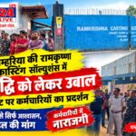 गम्हरिया की रामकृष्णा कास्टिंग सॉल्यूशंस में वेतन वृद्धि को लेकर उबाल, कंपनी गेट पर कर्मचारियों का प्रदर्शन
