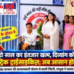 डेढ़-दो साल का इंतजार खत्म, दिव्यांग को मिली इलेक्ट्रिक ट्राईसाइकिल; अब आसान होगी राह