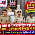 तीन साल तक पुलिस को देता रहा चकमा, वैशाली से दबोचा गया ईश्वर लाल ज्वेलर्स लूटकांड का फरार आरोपी