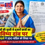 31 अक्टूबर तक प्रमाण पत्र नहीं मिले तो छूट सकती है छात्रवृत्ति, मधुश्री महतो ने SDO को लिखा पत्र