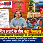 ऑरेंज अलर्ट के बीच बड़ा फैसला: सरायकेला-खरसावां के सभी स्कूल 28 अक्टूबर को रहेंगे बंद