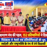 छोटा गम्हरिया में स्वदेशी जागरण मंच की पहल, 152 प्रतिभागियों ने दिखाई प्रतिभा