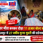 मकान की छत पर काम कर रहा था युवक, हाईटेंशन तार की चपेट में आते ही थम गई सांसें; आदित्यपुर मांझी टोला में मातम