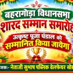 चाकुलिया: बहरागोड़ा विधानसभा के तीन उत्कृष्ट दुर्गा पूजा पंडालों को विधायक समीर मोहंती करेंगे शारद सम्मान से सम्मानित