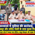 खरसावां : पुलिस की कार्रवाई, देशी कट्टा और लोडेड गोली के साथ युवक गिरफ्तार