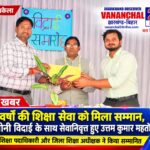 38 वर्षों की शिक्षा सेवा को मिला सम्मान, भावभीनी विदाई के साथ सेवानिवृत्त हुए उत्तम कुमार महतो