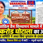 सरायकेला : चांडिल डैम विस्थापन मामले में 13 करोड़ की गड़बड़ी का आरोप