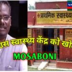 मुसाबनी : प्रखंड कार्यालय परिसर में बंद पड़ा उप-स्वास्थ्य केंद्र का मामला डा. बालमुचू ने संभाला
