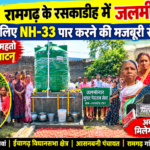 रामगढ़ के रसकाडीह में जलमीनार शुरू, अब पानी के लिए NH-33 पार करने की मजबूरी से मिला राहत