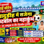 भादुड़ीह में सजेगा फुटबॉल का महाकुंभ, 25 अक्टूबर से तीन दिवसीय टूर्नामेंट; पूर्व मुख्यमंत्री चंपाई सोरेन होंगे मुख्य अतिथि