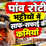 घाटशिला : बेकरी उत्पादों की शुद्धता और गुणवत्ता पर गंभीर सवाल उठाया गया