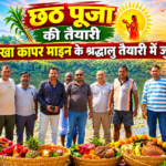 राखा कापर : “छट घाट” को समय से पहले ठीक करने के लिए बैठक हुई 