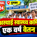 दुमका : एक वर्ष से वेतन नहीं, स्वास्थ्य कर्मियों का हल्ला बोल