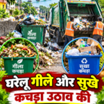 घाटशिला : घरेलू गीले-सूखे कचरे नियमित संग्रहण की समस्या : सक्रिय संवेदना