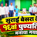 घाटशिला : दिशोम जाहिर गढ़ संस्थापक सुराई बेसरा का 16 वां पुण्यतिथि मनाई गई 