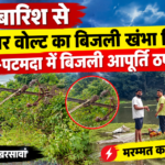 भारी बारिश से 33 हजार वोल्ट का बिजली खंभा गिरा, कपाली-पटमदा में बिजली आपूर्ति ठप