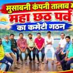 मुसाबनी : मुसाबनी कंपनी तालाब छठ पूजा कमेटी का गठन पुरा हुआ 