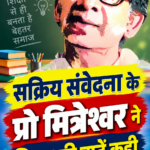 घाटशिला : सक्रिय संवेदना के सह-संयोजक प्रो. मित्रेश्वर ने शिक्षा संबंधित ईमेल किया