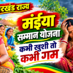 Ranchi : मुख्यमंत्री मंईया सम्मान योजना से माताओं का मोह भंग होने लगी है क्या ?